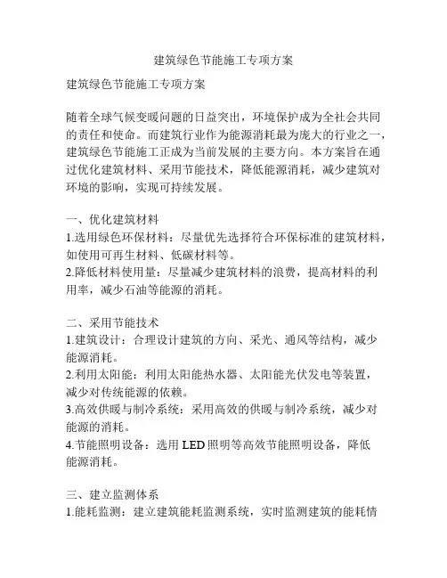 建筑绿色节能施工专项方案