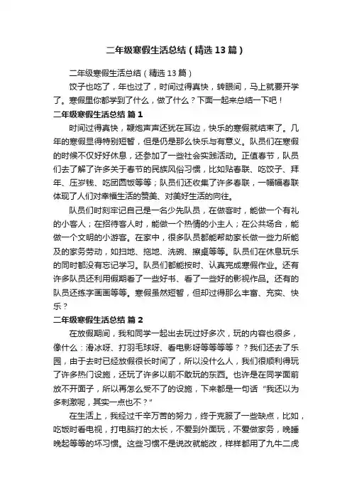 二年级寒假生活总结（精选13篇）