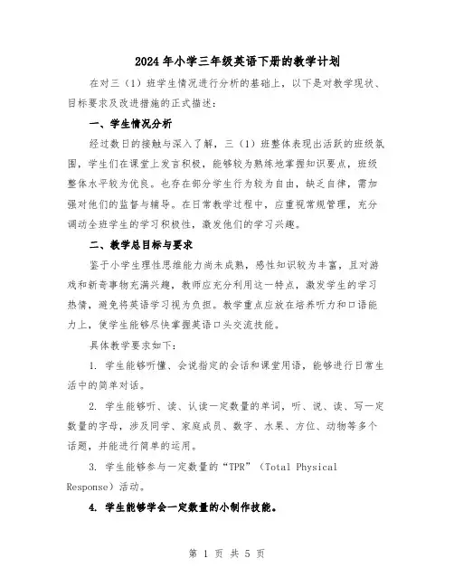 2024年小学三年级英语下册的教学计划（二篇）