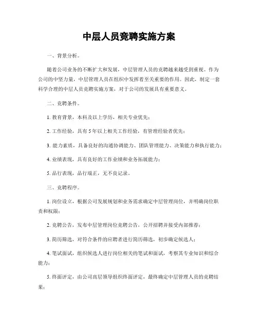 中层人员竞聘实施方案