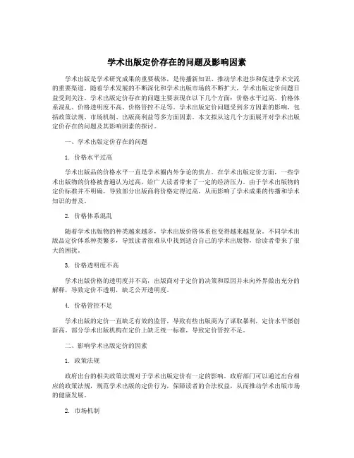 学术出版定价存在的问题及影响因素