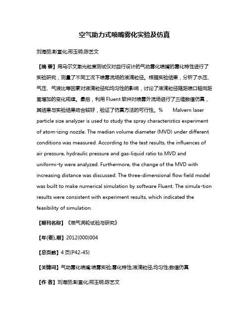 空气助力式喷嘴雾化实验及仿真