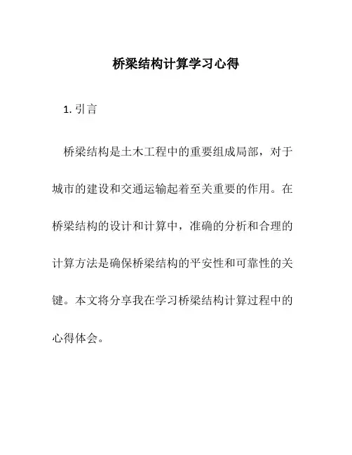 桥梁结构计算学习心得