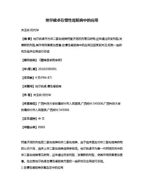 地尔硫卓在慢性肾脏病中的应用