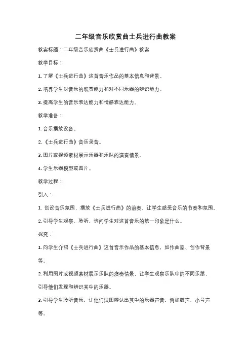 二年级音乐欣赏曲士兵进行曲教案