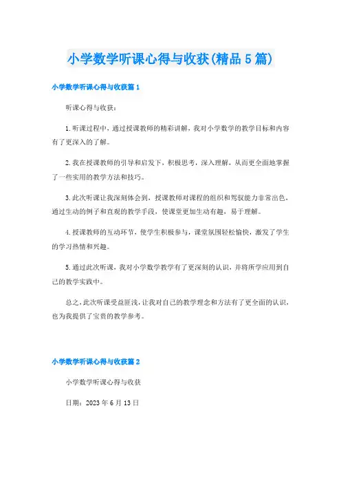 小学数学听课心得与收获(精品5篇)