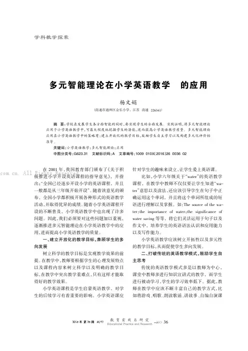 多元智能理论在小学英语教学中的应用