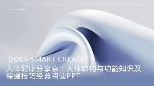 人体健康分享会：人体结构与功能知识及保健技巧经典阅读PPT
