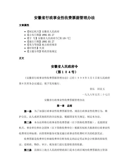 安徽省行政事业性收费票据管理办法