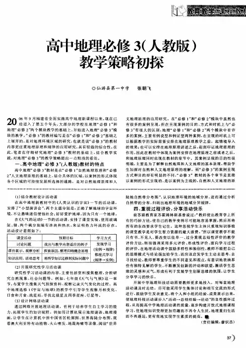 高中地理必修3(人教版)教学策略初探