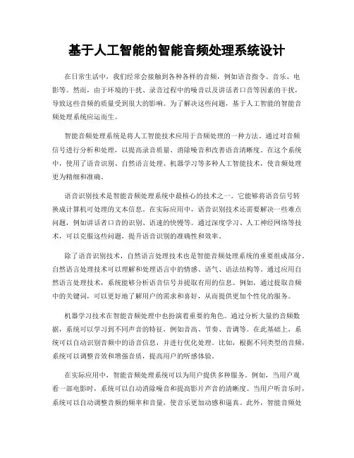 基于人工智能的智能音频处理系统设计