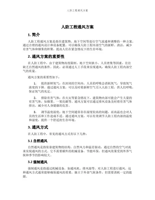 人防工程通风方案
