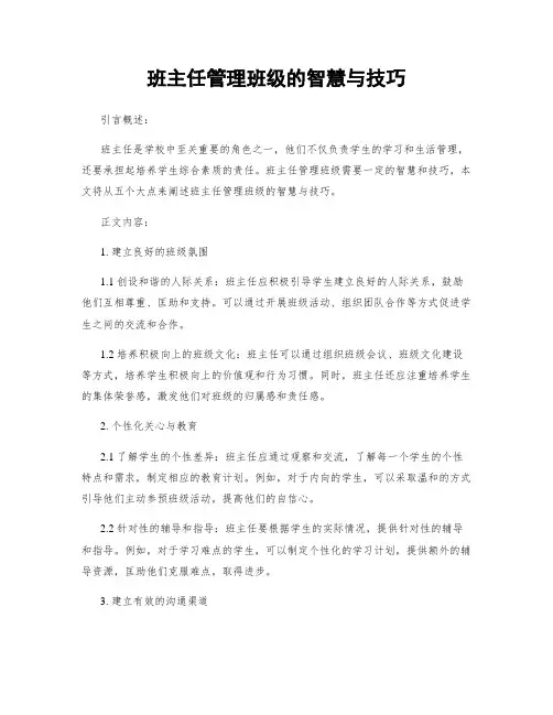 班主任管理班级的智慧与技巧