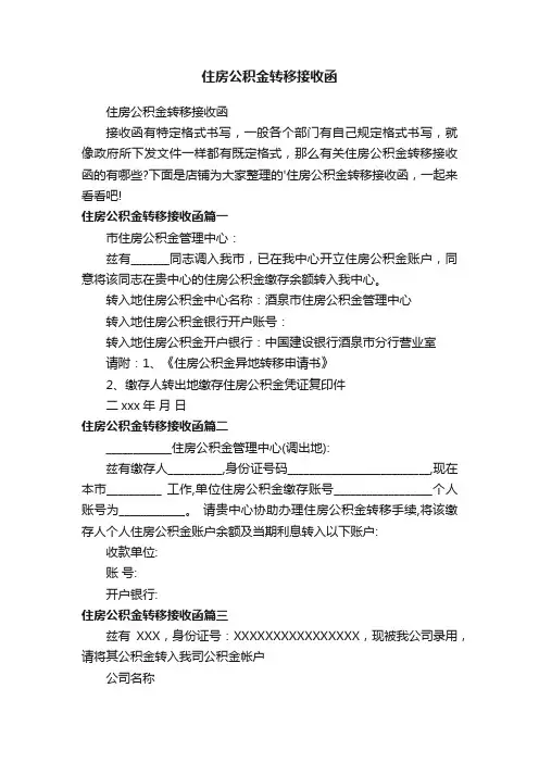 住房公积金转移接收函