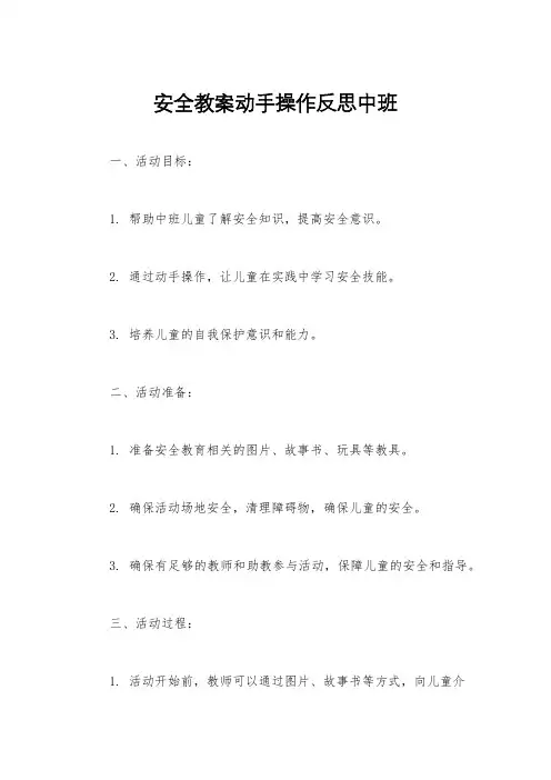 安全教案动手操作反思中班