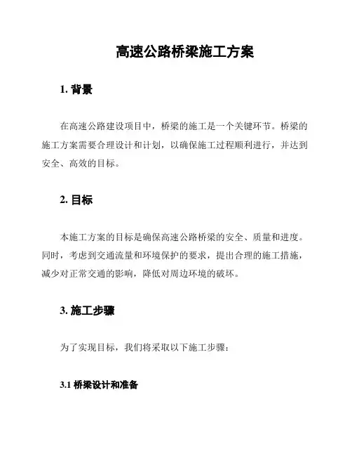 高速公路桥梁施工方案