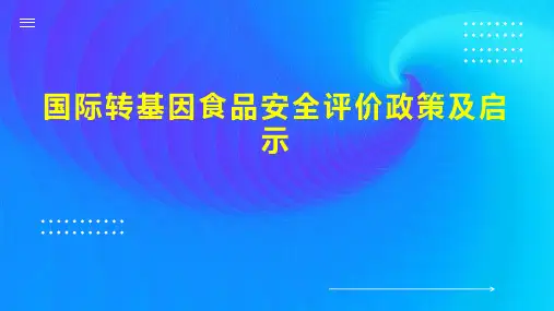 国际转基因食品安全评价政策及启示