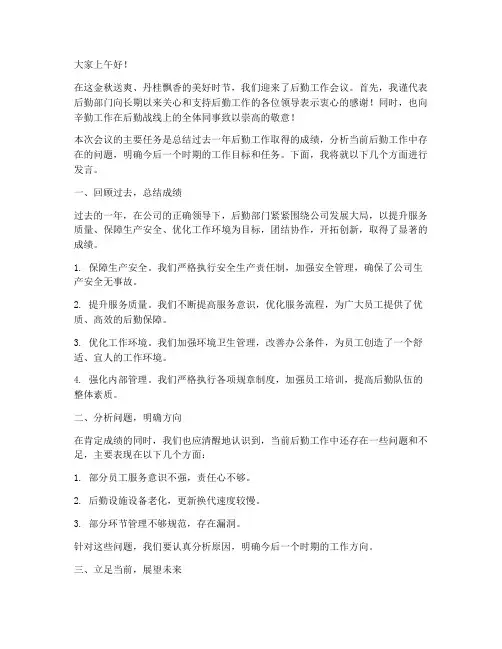 后勤会议主持人发言稿范文