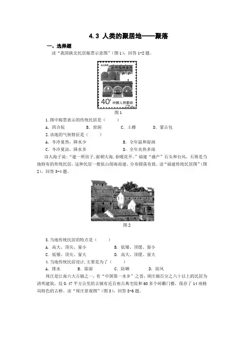 4 3 人类的聚居地——聚落 同步练习  七年级地理上学期人教版 