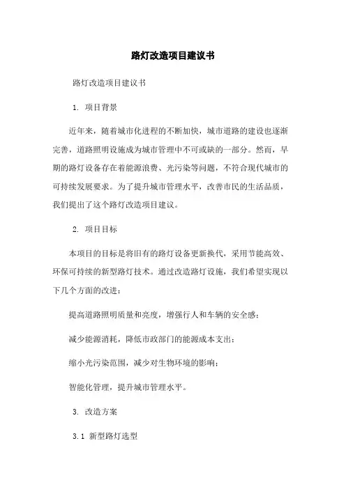 路灯改造项目建议书