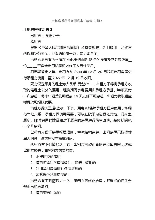 土地房屋租赁合同范本（精选16篇）