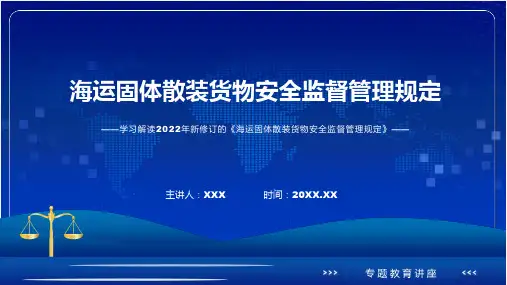 图文讲座海运固体散装货物安全监督管理规定完整内容2022年新制订海运固体散装货物安全监督管理规定课程