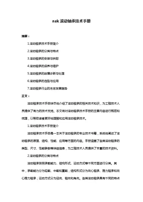 nsk滚动轴承技术手册