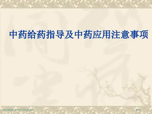 中药给药指导及中药应用注意事项