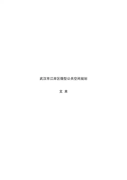 江岸区微型公共空间规划