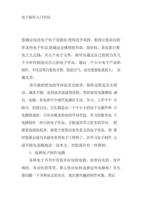 电子制作入门知识