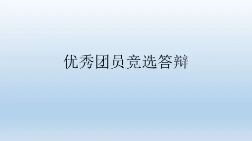 优秀团员竞选答辩