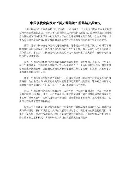 中国现代化实践对“历史终结论”的终结及其意义