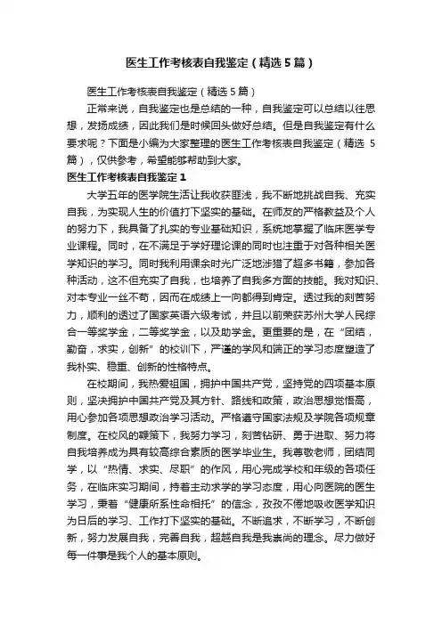 医生工作考核表自我鉴定（精选5篇）
