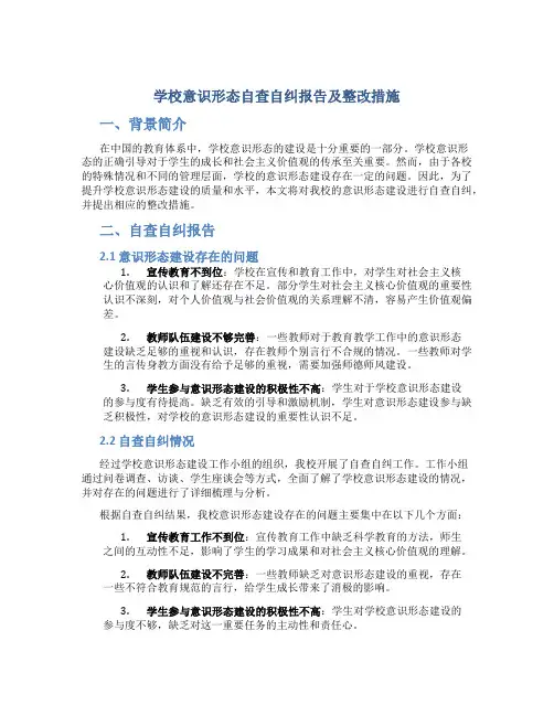 学校意识形态自查自纠报告及整改措施