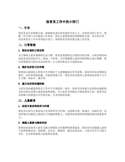 保育员工作中的小窍门