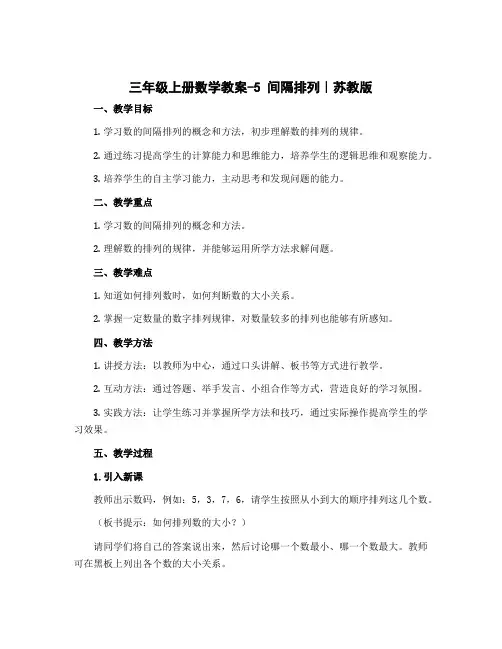 三年级上册数学教案-5 间隔排列｜苏教版
