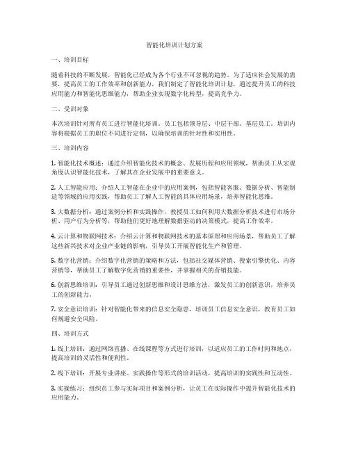智能化培训计划方案