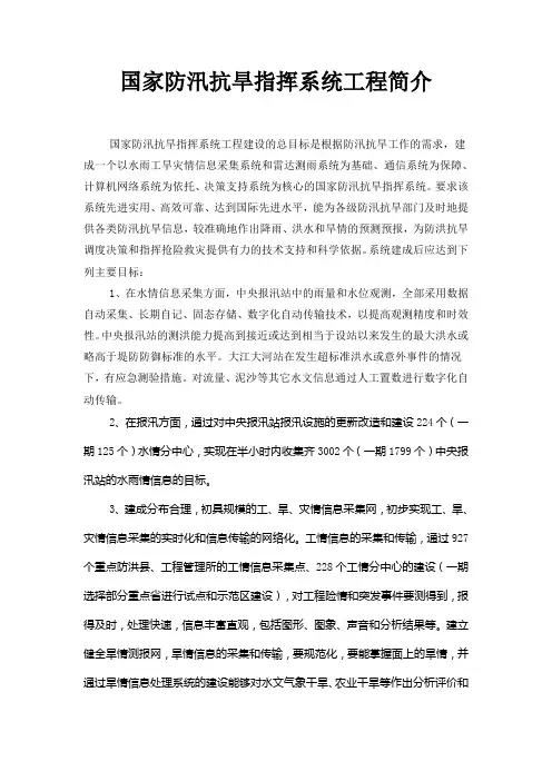 国家防汛抗旱指挥系统工程简介