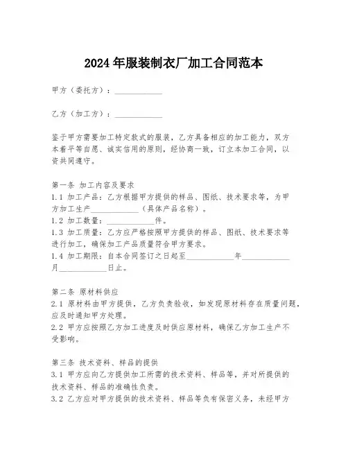 2024年服装制衣厂加工合同范本