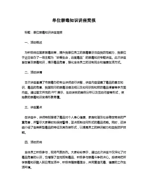 单位禁毒知识讲座简报