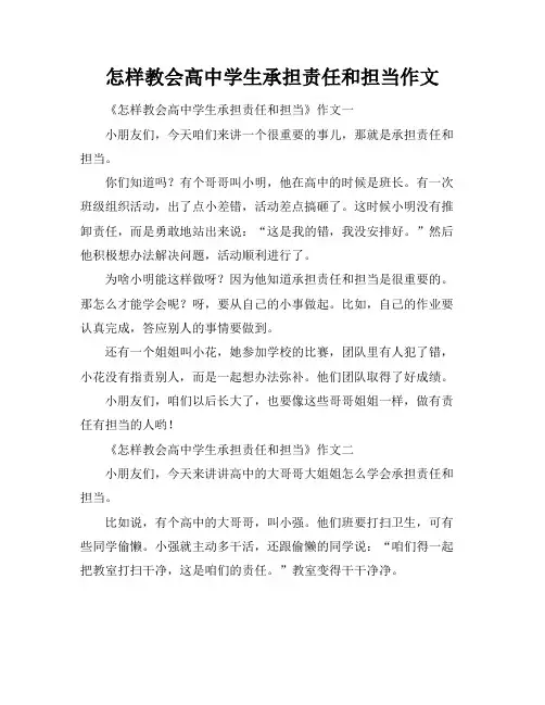 怎样教会高中学生承担责任和担当作文