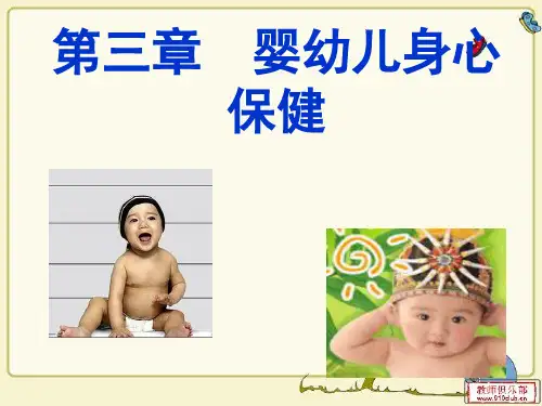 幼儿卫生学—第三章PPT课件