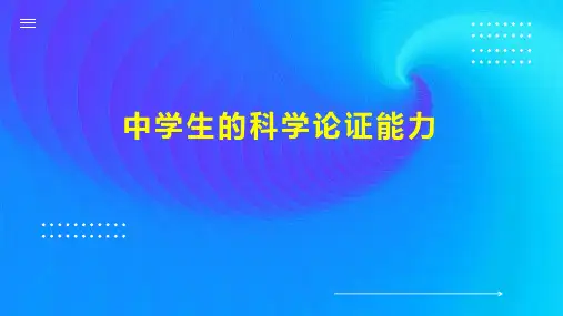 中学生的科学论证能力
