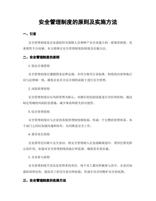 安全管理制度的原则及实施方法