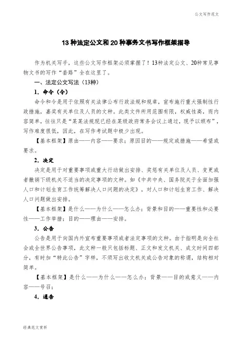 【公文写作范文】【公文技法】13种法定公文和20种事务文书写作框架指导