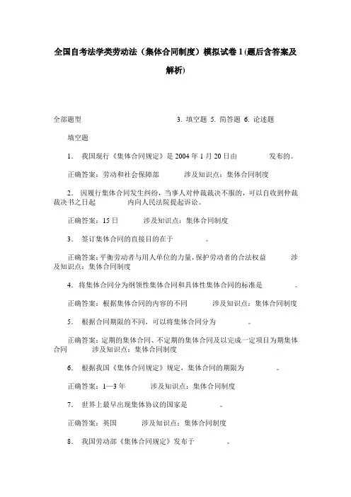 全国自考法学类劳动法(集体合同制度)模拟试卷1(题后含答案及解析)