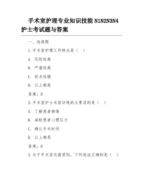 手术室护理专业知识技能N1N2N3N4护士考试题与答案