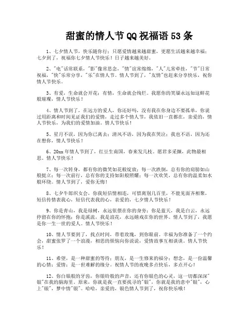 甜蜜的情人节QQ祝福语53条