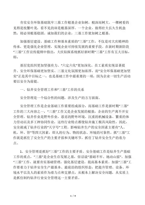 夯实安全环保基础,筑牢三基工作根基