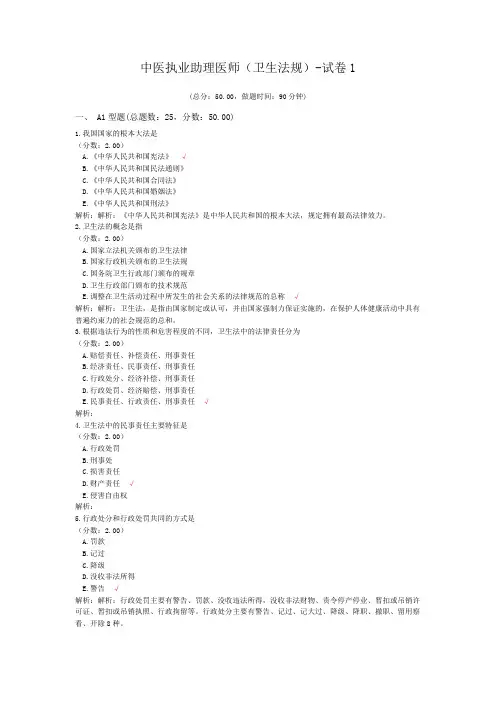 中医执业助理医师(卫生法规)-试卷1 (1)